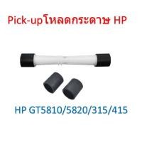 ราคา ลูกยางดึงกระดาษ ชุดโหลด HP Pick-Up Roller HP GT5810/5820/315/415 (23653079616)