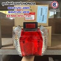 ราคา ชุดไฟท้ายแท้ HONDA WAVE ทุกรุ่น WAVE125i / WAVE100-2005 / WAVE125i-2018 / WAVE125i-2005 / WAVE100 ไฟคู่ / WAVE110-2019 (28172426847)