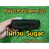 ราคา ไฟท้ายSugarสำหรับ MSX125/MSX SF/Demon125/Cb650 (4810932541)