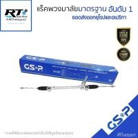 ราคา GSP แร็คเพาเวอร์ Suzuki Allnew Swift 1.2 ปี18-21 / แร็คพวงมาลัย / SR700605 (25564483378)