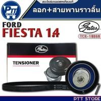ราคา ชุดลอกสายพานราวลิ้น FORD FIESTA 1.4 ลอกสายพานราวลิ้น ยี่ห้อ GATES รหัสTCK-1086N (29127271452)