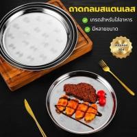 ราคา ถาดกลมสแตนเลส ถาดสแตนเลส Stainless (มี3 ขนาด 30/35/40/ ซม.) / สวย ทน ไม่เป็นสนิม / สแตนเลสอย่างดี หนาพิเศษ (41808406714)