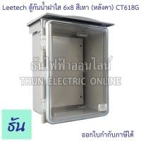 ราคา Leetech ตู้กันน้ำฝาใส มีหลังคา ขนาด 6 x 8 นิ้ว (สีเทา) รุ่น CT618G กันฝุ่น กันน้ำ ตู้กันน้ำกันฝุ่นพลาสติกฝาใส ธันไฟฟ้า (8912342315)