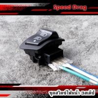 ราคา ชุดสวิตซ์ไฟหน้า 3สเต็ป สำหรับW110i LED 2019-2020 / W125i LED 2019-2022 / Scoopy i 2019-2021 (เปิด-ปิดไฟหน้า ไฟสูง ไฟต่ำ) (28087078279)