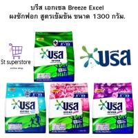 ราคา บรีส เอกเซล Breeze Excel ผงซักฟอก สูตรเข้มข้น 1300 กรัม. ผง (27912042642)