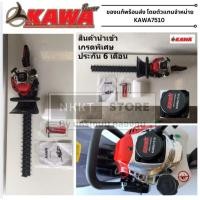 ราคา เครื่องตัดแต่งกิ่งไม้ รุ่น KAWA7510 เครื่องตัดแต่งพุ่มไม้ เลื่อยแต่งพุ่มไม้ เครื่องแต่งพุ่ม ตัดแต่งกิ่งไม้ ของแท้ส่งด่วน (28936379426)