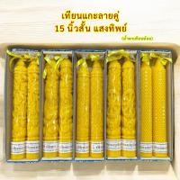 ราคา เทียนแกะลาย เทียนพรรษา เทียนแกะสลัก เบอร์15นิ้วสั้นคู่ ตราแสงทิพย์ เทียนคู่ อย่างดี น้ำตาเทียนน้อย ราคาต่อคู่ (41754177333)
