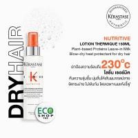 ราคา KERASTASE เคเรสตาส แท้100% นูตริทีฟ โลชั่น เธอร์มิค 150มล. น้ำนมบำรุงก่อนไดร์สำหรับเส้นผมแห้งกระด้างให้นุ่มลื่น (4446310887)