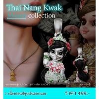 ราคา แม่นางกวัก Thai Nang Kwak ขนาดความสูง 1.7 cm. เนื้อบรอนซ์ชุบเงิน ลงยาแดง (29335264319)