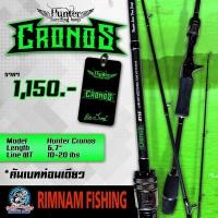 ราคา คันเบท HUNTER CRONOS (16888740707)