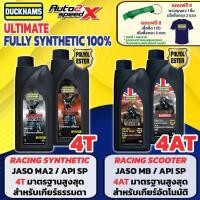ราคา น้ำมันเครื่อง DUCKHAMS RACING Synthetic / Scooter สังเคราะห์แท้ 100% 10W-50 / 10W-40 / 5W-40 / 5W-50 ดั๊กแฮมส์ (43561934956)