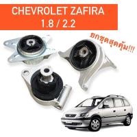 ราคา ยางแท่นเครื่อง ยางแท่นเกียร์ Chevrolet Zafira ยกชุด 3 ชิ้น (8202890063)