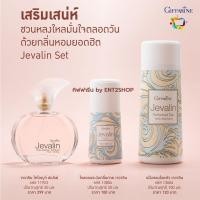 ราคา น้ำหอม เจวาลิน แป้งหอมโรยตัว โรลออน เจวาลิน น้ำหอมแห้ง กิฟฟารีน (20305957707)