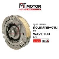 ราคา (M26325) ก้อนคลัทช์+จานคลัทช์ HONDA WAVE 100 [BJN x MTMotorParts] คลัทช์3ก้อนWAVE100 ผ้าคลัตช์เวฟ100 (6784277283)
