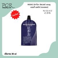 ราคา Nigao นิกาโอะ ซิลเวอร์ แชมพู แอนตี้ เยลโล่ แชมพูลดประกายเหลือง รักษาสีเทา (แบบซอง) 30 ml (22914498932)