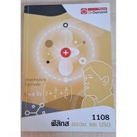 ราคา หนังสือฟิสิกส์ หนังสือออนดีมานด์ 1108 ฟิสิกส์ สอวน เเละ IJSO (17298295373)