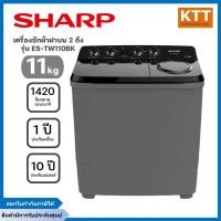 ราคา SHARP เครื่องซักผ้า 2 ถัง 11 Kg. สีดำ รุ่น ES-TW110BK พร้อมส่ง (25035441595)