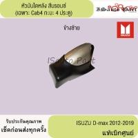ราคา หัวบันไดหลัง ISUZU D-max 2012-2019 สีบรอนซ์ (เฉพาะ Cab4 กะบะ 4 ประตู) แท้เบิกศูนย์ (29628677636)