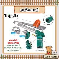 ราคา สปริงเกอร์เหล็ก Dripple ขนาด 2นิ้ว (PY40) 1 ชิ้น : สปริงเกอร์BIG GUN สปริงเกอร์รดต้นไม้ สปริงเกอร์360องศา สปริงเกอร์น้ำ (28269257913)