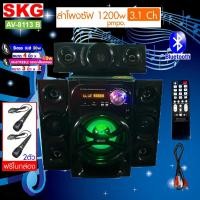 ราคา SKG ซับวูฟเฟอร์ 3.1 Ch. รุ่น AV-8113 B (สีดำ) ฟรีไมค์ในกล่อง (23680798794)