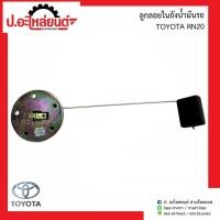 ราคา ลูกลอยในถังน้ำมันรถ โตโยต้า อาร์เอ็น20 (Toyota RN20) (20354114960)