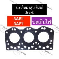ราคา ปะเก็นฝาสูบ อิเซกิ (iseki) 3สูบ 3AE1 3AF1 (รูปะเก็น77มิล) ปะเก็นฝาสูบ3AF1 ปะเก็นฝาสูบ77มิล ปะเก็นฝาสูบอิเซกิ (25356189779)