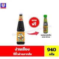 ราคา ง่วนเชียง ซีอิ๊วดำฉลากส้ม ปริมาณ 940 กรัม *//*แถมฟรี ซอสปรุงรสฉลากเขียว 150 มล. 1 ขวด*//* (26929803891)