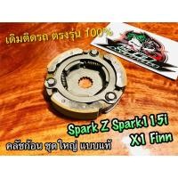 ราคา คลัชก้อน ชุดใหญ่ 4G1 SPARK NANO SPARK115i spark Z R X1 Finn คลัชแรงเหวี่ยง ใหญ่ คลัช3ก้อน แบบแท้ (10678565533)