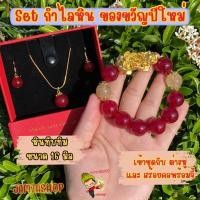 ราคา Set ของขวัญปีใหม่ กำไลหินทับทิมแดงขนาด 16 มิล คั่นไหมทอง สร้อยจี้+ต่างหู+สร้อยข้อมือ ปี่เซียะดอกโบตั๋น 4.0 (29019555600)