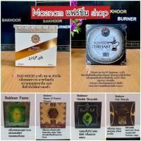 ราคา ใหม่แท้% Bakhoor บาคัวร์อาหรับ นำเข้าจากดูไบทุกชิ้น (4778983120)