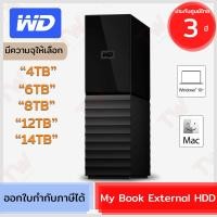 ราคา WD My Book External [ 4TB / 6TB / 8TB / 12TB / 14TB ] HDD อุปกรณ์จัดเก็บข้อมูลแบบเดสก์ท็อป ของแท้ ประกันศูนย์ 3ปี (25707269835)