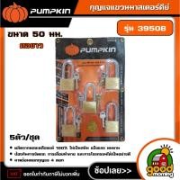 ราคา PUMPKIN กุญแจแขวนมาสเตอร์คีย์ รุ่น 39508 คอยาว 505 5 ตัว/ชุด กุญแจแขวน กุญแจ กุญแจมาสเตอร์ มาสเตอร์คีย์ พัมคิน (26586139764)