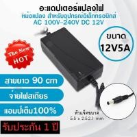 ราคา อะแดปเตอร์ แปลงไฟ อย่างดี (Adapter) 12V 5A หม้อแปลง สำหรับกล้องวงจรปิดหรืออุปกรณ์อิเล็กทรอนิกส์ สายยาว90cm จ่ายไฟสเถียร (6642304899)