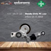 ราคา ชุดตั้งสายพาน ตัวตั้งสายพาน Honda Civic FC Turbo ปี 16 Accord 1.5 ปี 19 (ยี่ห้อ INA ) รหัส 534 0628 10 (23678025008)