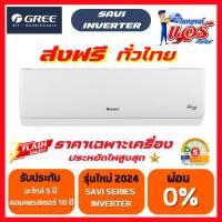 ราคา แอร์ GREE SAVI SERIES INVERTER (PULAR I2) รุ่นใหม่ล่าสุด รับประกันอะไหล่ 5 ปี คอมเพลสเซอร์ 10 ปี (26159245617)