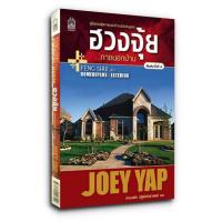 ราคา ฮวงจุ้ย ภายนอกบ้าน FENG SHUI HOMEBUYERS-EXTERIOR / Joey Yap โจอี ยับ (26318591528)