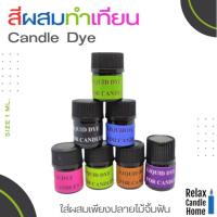 ราคา สีผสมเทียน สีเข้มข้นสำหรับทำเทียน สีชัด สีสด ใส่ผสมเพียงปลายไม้จิ้มฟัน ใช้ทำเทียนหอม เกรดพรีเมี่ยม ขนาด 1ml (17072220394)
