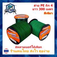 ราคา สาย PE ถัก 4 สีเขียว ยาว 300 เมตร สายพีอี ยี่ห้อ Proberos เหนียว ทน (ร้านคนไทย ส่งไว) (22677994402)