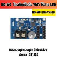 ราคา HD-W0 แผงควบคุม ป้ายไฟวิ่ง WIFI Android IPhone การ์ดควบคุม รองรับหน้าจอสีเดียวหลากหลายแบบ HUB12 (320*32พิกเซล) (22587737101)