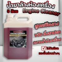 ราคา น้ำยาล้างห้องเครื่อง 5 ลิตร สูตรเชียงกง ขจัดคราบน้ำมันเครื่อง สลายคราบ ไขมัน จารบี สิ่งสกปรก Engine (27078134925)