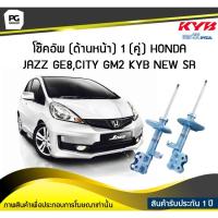 ราคา โช๊คอัพ kayaba new-sr (ด้านหน้า) 1 (คู่) HONDA JAZZ GE8,CITY GM2 (3973798888)