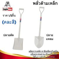 ราคา พลั่วตักดิน พลั่วปลายตัด ปลายแหลม พลั่วตักทราย พลั่วขุดดิน พลั่วสนาม พลั่ว อย่างดี พลั่วด้ามเหล็ก EAGLE ONE จัดสวน ST (28774822196)
