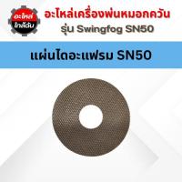 ราคา ✅(พร้อมส่ง) แผ่นไดอะแฟรม SWINGFOG SN50 อะไหล่เครื่องพ่นยุง SWINGFOG SN50 (41304571194)
