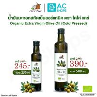 ราคา Organic น้ำมันมะกอกสกัดเย็นออร์แกนิค ตรา โคโค่ แคร์ - Coco' Care Extra Virgin Cold Pressed Olive Oil (27174618018)