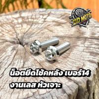 ราคา น็อตยึดโช้คหลัง เวฟ ดรีม อามแต่ง เวฟ125i วาฬ เลสแท้ หัวเจาะเลส เบอร์14 ยาว 35 cm (ชุด2ตัว) (42961494059)