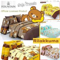 ราคา (ลายใหม่2025) ผ้าปูที่นอน (ไม่รวมนวม) Rilakkuma ลิขสิทธิ์แท้ Sanrio by Fountain ชุดผ้าปู ผ้าปู ริรัคคุมะ หมีคุมะ หมี (17386881374)