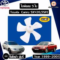 ราคา Toyota ใบพัดลม 5 ใบ อะไหล่รถยนต์ รุ่น Camry คัมรี่ ปี1999-2001 SXV20,5SFE แท้ (25286375161)