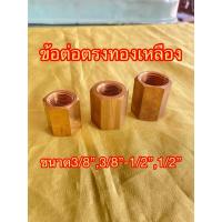 ราคา ข้อต่อตรงทองเหลือง ข้อต่อคอปเปอร์ทองเหลือง ข้อต่อตรงคอปเปอร์ทองเหลืองขนาด3/8“ , 3/8”-1/2“ , 1/2” (29353477837)