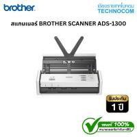 ราคา สแกนเนอร์ BROTHER SCANNER ADS-1300 (29181754666)