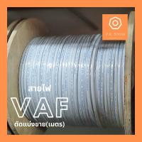 ราคา สายไฟ VAF (2x1, 2x1.5, 2x2.5) ยี่ห้อ S.Super *ตัดแบ่งขายสายไฟ(เมตร)* (7226479184)